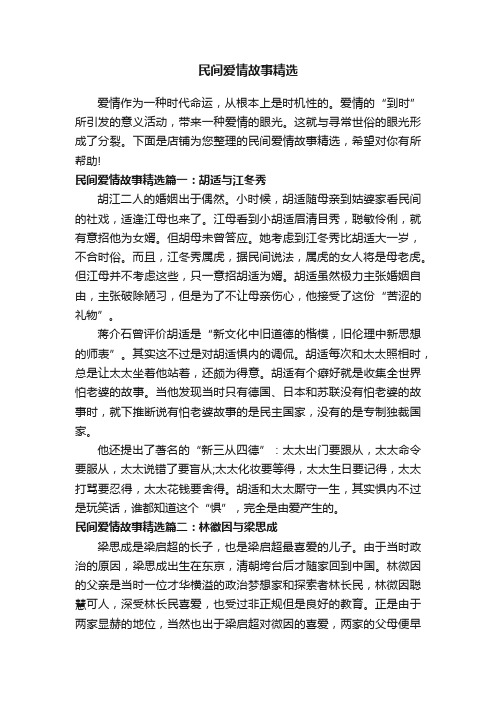 民间爱情故事精选