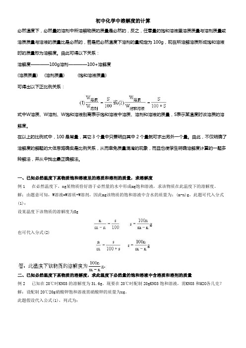 初中化学中溶解度的计算