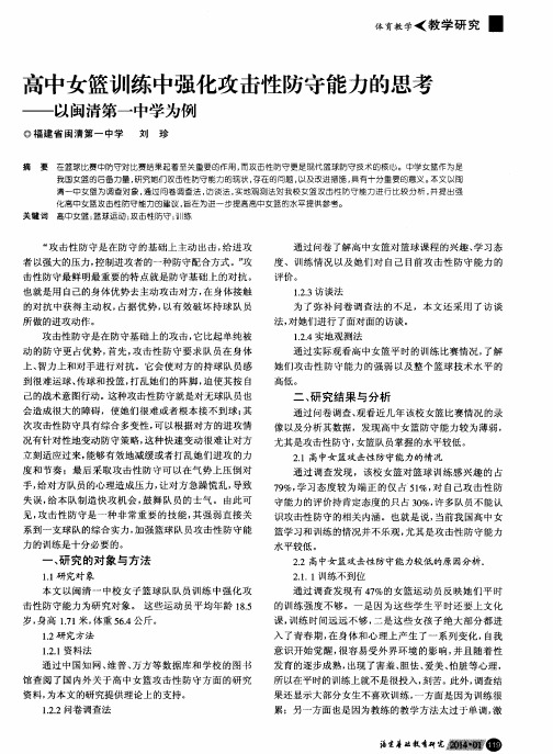 高中女篮训练中强化攻击性防守能力的思考——以闽清第一中学为例