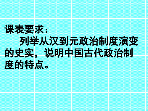 高中历史必修1《古代中国的政治制度第3课 从汉至元政治制度的演变》1038人教PPT课件