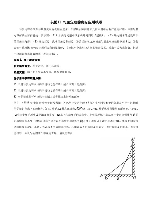 专题11 勾股定理的实际应用模型(原卷版)