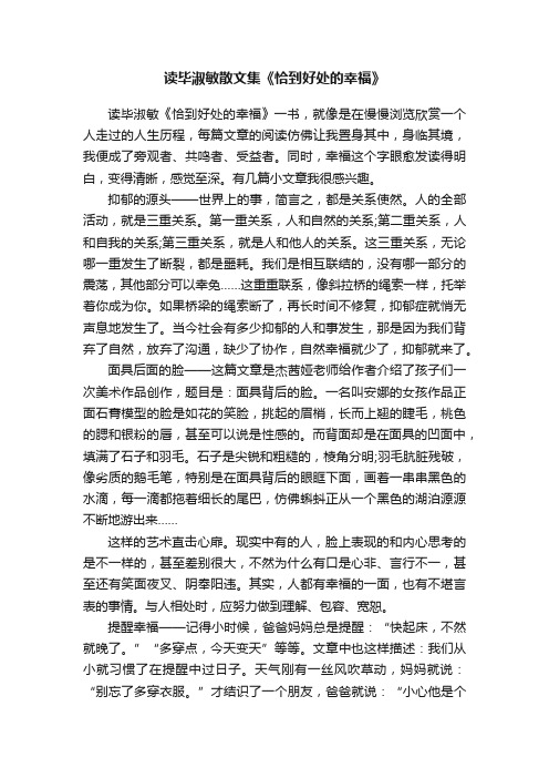 读毕淑敏散文集《恰到好处的幸福》