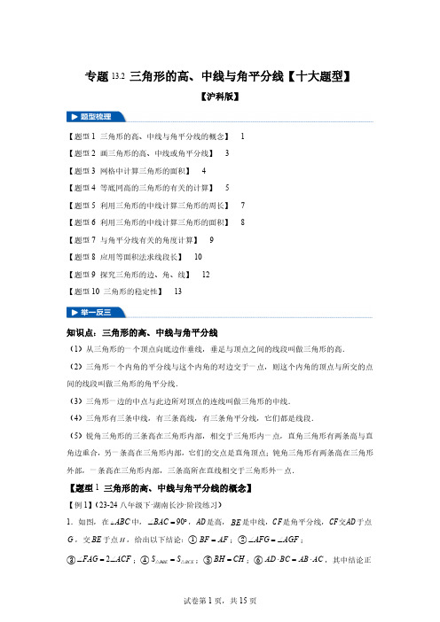 专题13.2三角形的高、中线与角平分线【十大题型】-2024-2025学年八年级数[含答案]