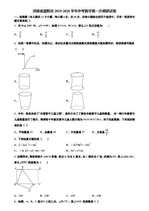 河南省濮阳市2019-2020学年中考数学第一次调研试卷含解析