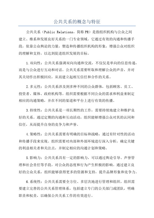 公共关系的概念与特征