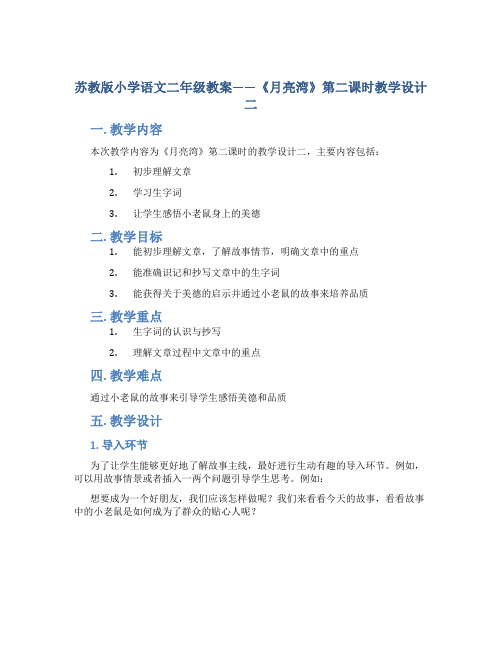 苏教版小学语文二年级教案——《月亮湾》第二课时教学设计二