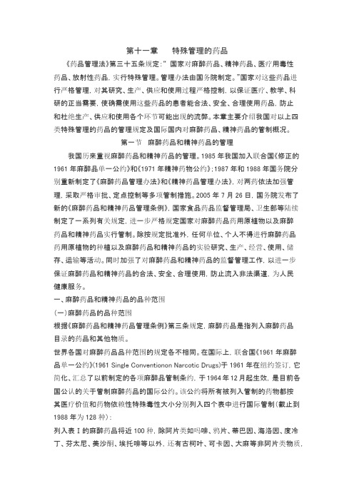 第十一章 特殊管理的药品