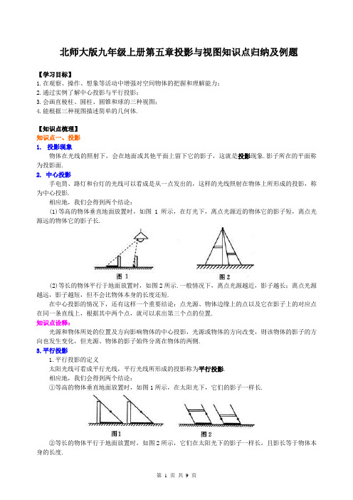 北师大版九年级上册第五章投影与视图知识点归纳及例题