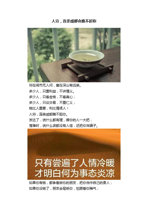 人穷，连亲戚都会瞧不起你