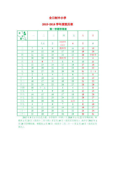 2015-2016学年度校历(全日制中小学_)