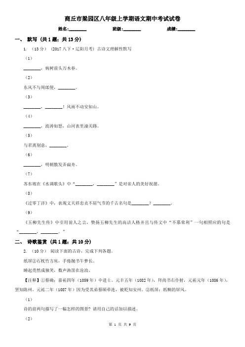 商丘市梁园区八年级上学期语文期中考试试卷