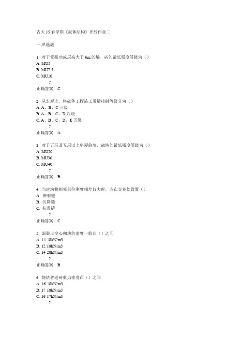 吉大15春学期《砌体结构》在线作业二满分答案