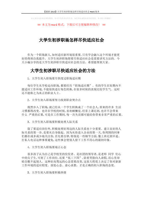 【最新2018】大学生初涉职场怎样尽快适应社会word版本 (4页)