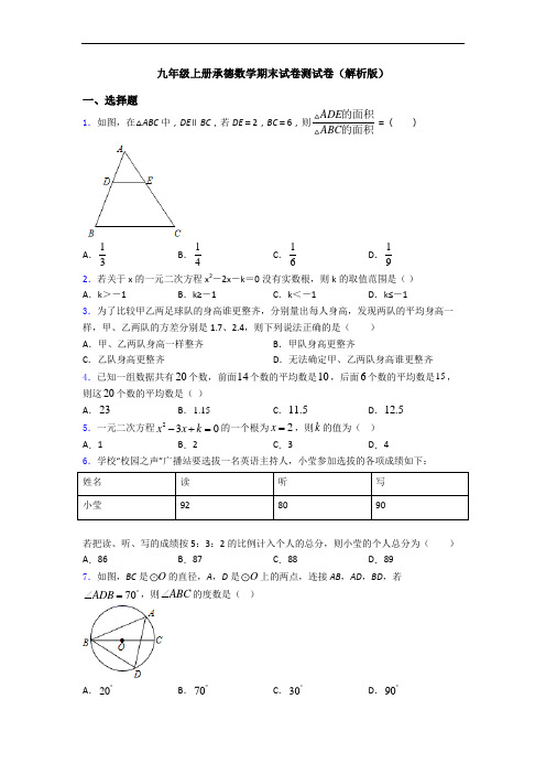 九年级上册承德数学期末试卷测试卷(解析版)