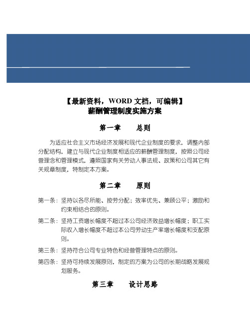 公司薪酬管理制度实施方案