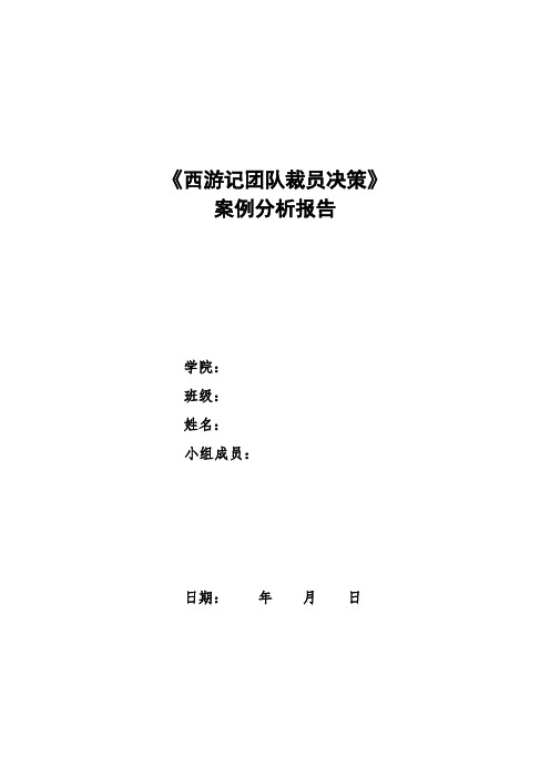 商务决策-西游记团队裁员决策案例分析决策