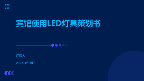 宾馆使用LED灯具策划书