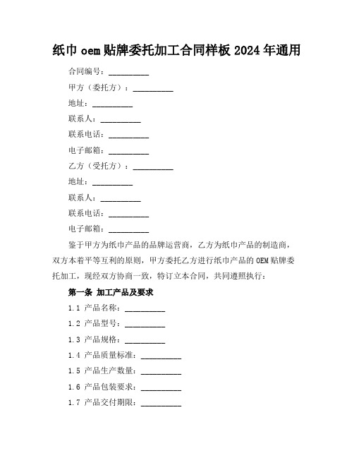 纸巾oem贴牌委托加工合同样板2024年通用