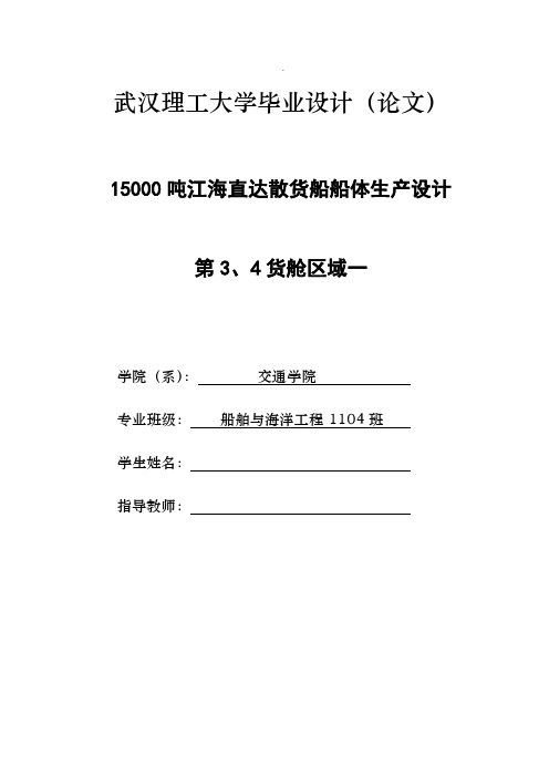 毕业设计15000吨江海直达散货船船体生产设计