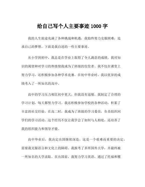 给自己写个人主要事迹1000字