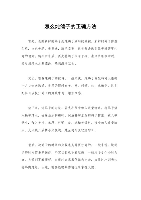 怎么炖鸽子的正确方法