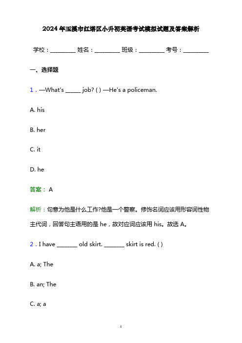 2024年玉溪市红塔区小升初英语考试模拟试题及答案解析