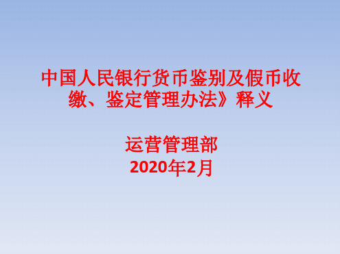 《中国人民银行货币鉴别及假币收缴鉴定管理办法》释义.ppt