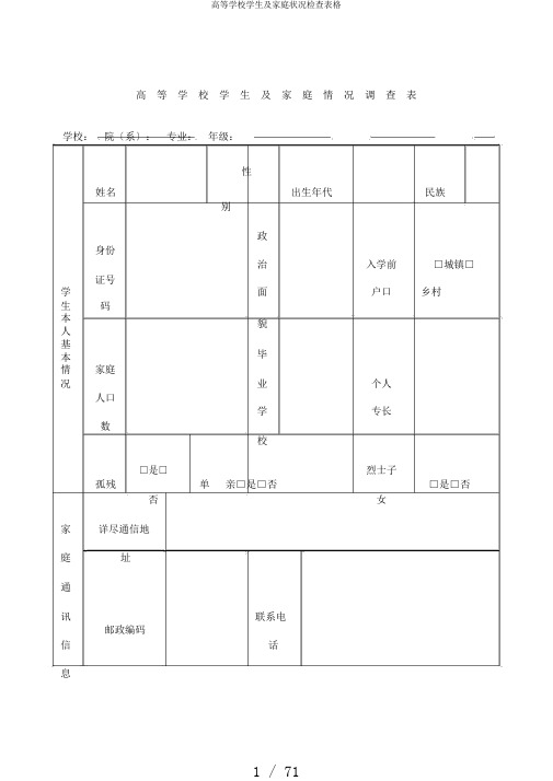 高等学校学生及家庭情况调查表格