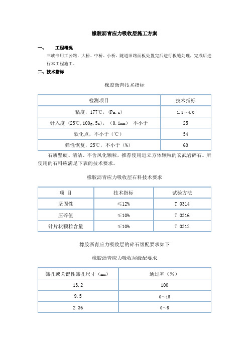 SAM1橡胶沥青应力吸收层施工方案