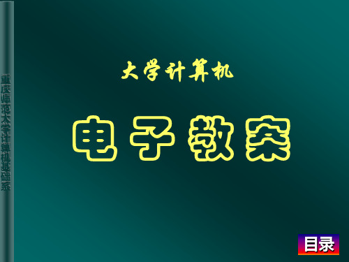 《计算机文化基础I》(高教版)电子教案