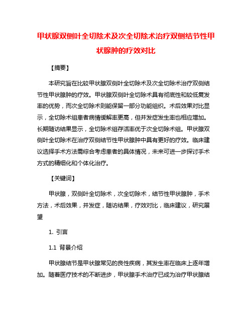 甲状腺双侧叶全切除术及次全切除术治疗双侧结节性甲状腺肿的疗效对比