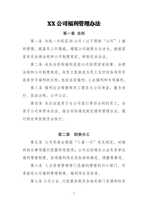 公司福利管理办法