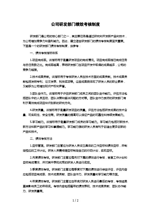 公司研发部门绩效考核制度