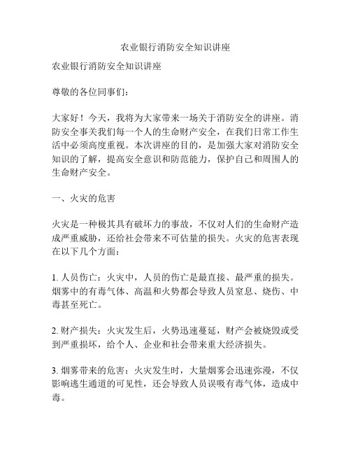 农业银行消防安全知识讲座