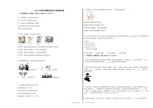 2017年贵州省黔西南州中考物理试卷