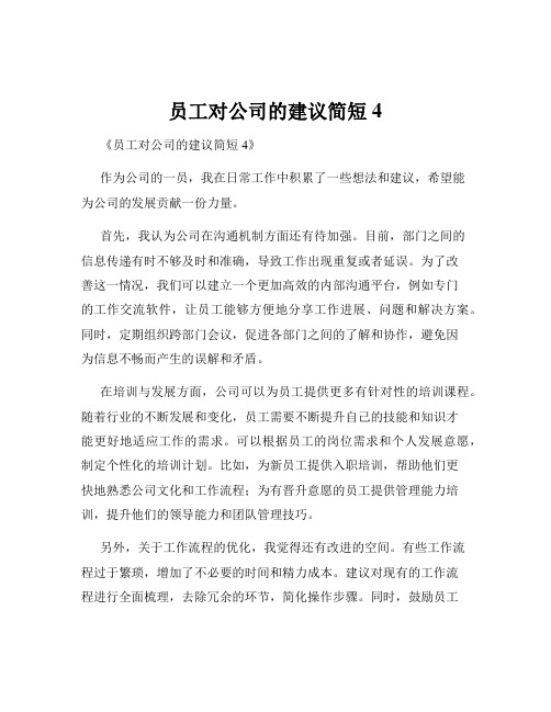 员工对公司的建议简短4