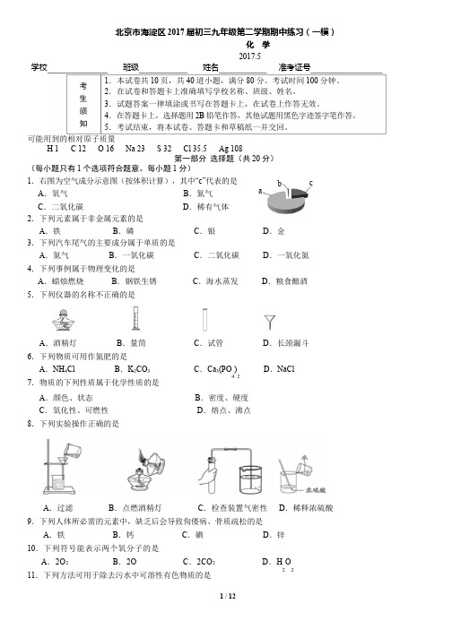 2017年北京市海淀区初三化学一模试题及答案