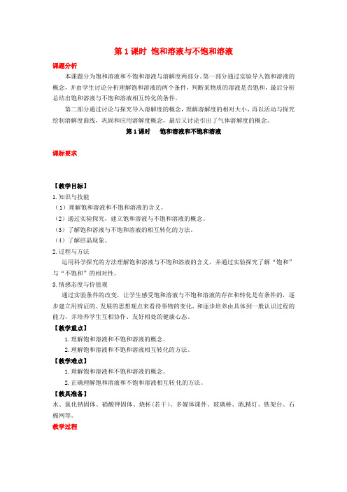 2018年秋九年级化学下册 第七章 溶液 7.2 物质溶解的量 7.2.1 饱和溶液与不饱和溶液教案 (新版)粤教版