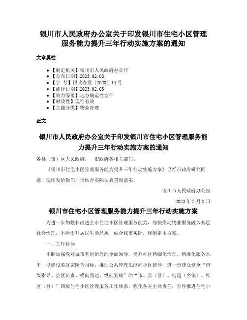 银川市人民政府办公室关于印发银川市住宅小区管理服务能力提升三年行动实施方案的通知