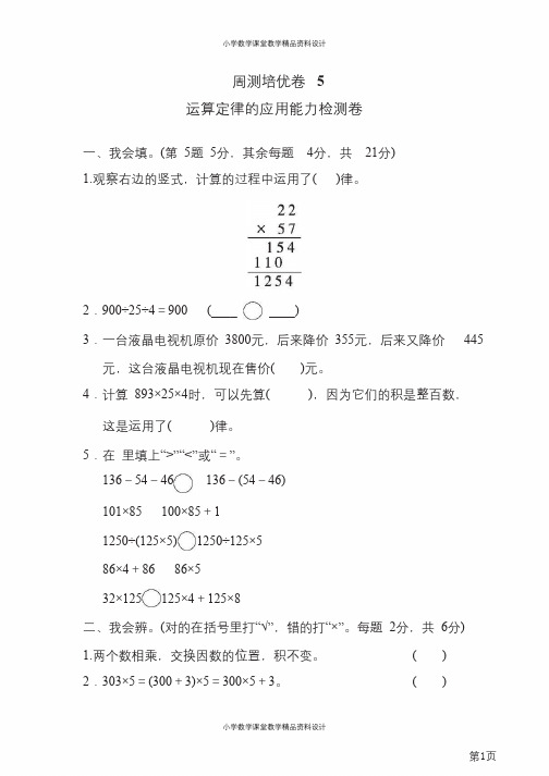 四年级下册数学人教版周测培优卷5 运算定律的应用能力检测卷(含答案)