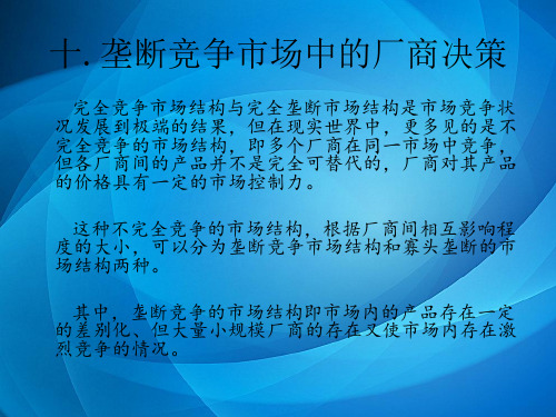 管理经济学 改动版 10垄断竞争市场中的厂商决策