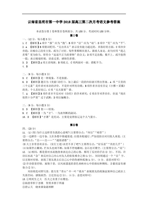 最新-云南省昆明市第一中学2018届高三第二次月考语文参考答案 精品