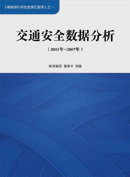 交通安全数据分析排版1218