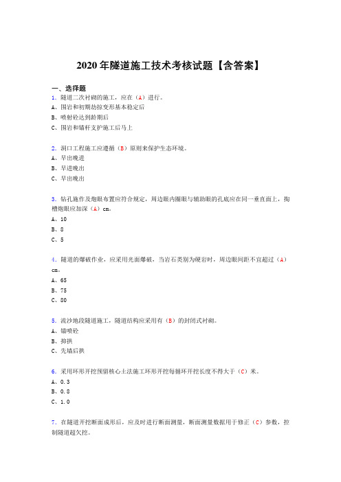 精选最新版隧道施工技术测试复习题库(含标准答案)