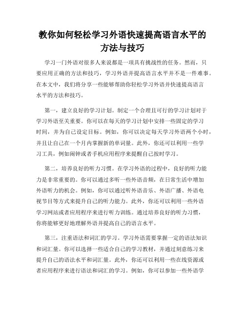 教你如何轻松学习外语快速提高语言水平的方法与技巧