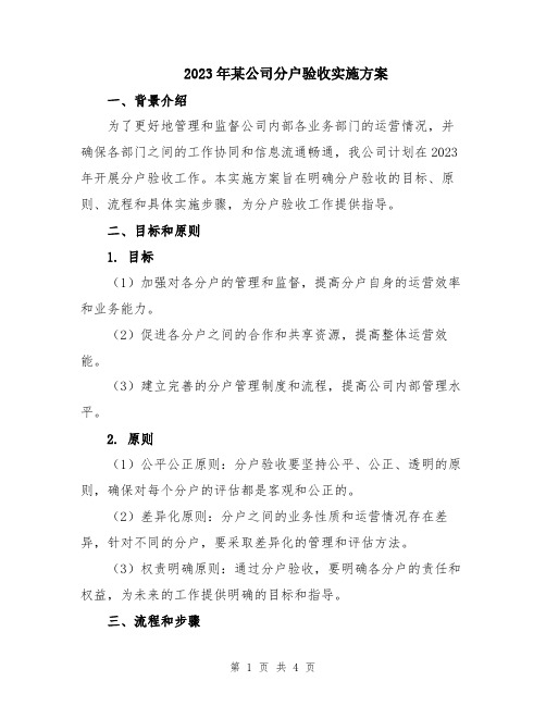 2023年某公司分户验收实施方案