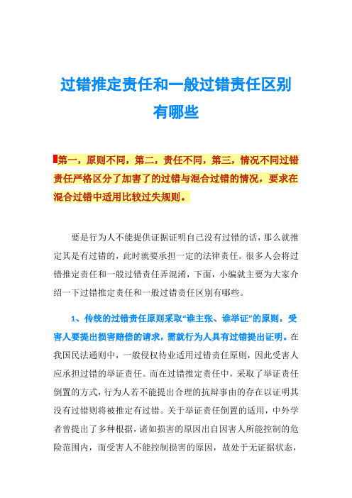 过错推定责任和一般过错责任区别有哪些