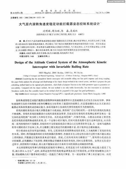 大气层内滚转角速度稳定动能拦截器姿态控制系统设计