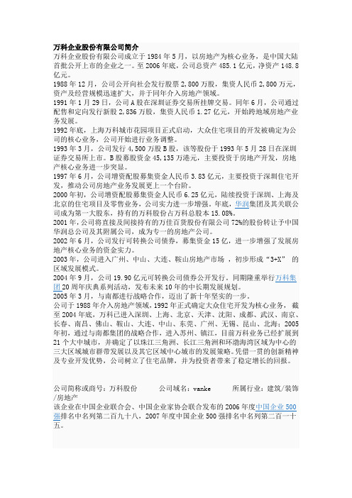 万科企业股份有限公司简介