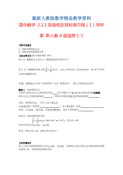 最新高中数学 2.2.1双曲线及其标准方程导学案(1)新人教A版选修1-1